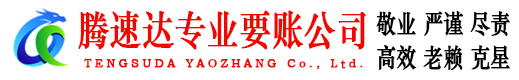 洞头腾速达要账公司